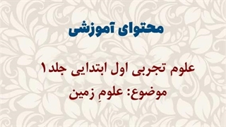 محتوای آموزشی: علوم تجربی اول ابتدایی | علومِ زمین