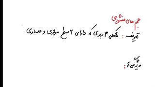 ریاضی نهم فصل ۸: یادآوری حجم‌های منشوری