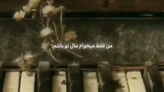 دوست دارین مال کی باشین؟ اسمشو بگین:)
