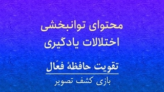 محتوای توانبخشی: تقویت حافظه فعال