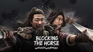 فیلم دزد اسب با دوبله فارسی/2024 Blocking the Horse