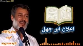 مولانا خیرشاهی اعلان ابوجهل