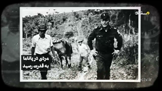 پرونده جانی؛ این قسمت پاناما