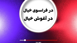 پادکست شب ، فراسوی خیال و در آغوش شب