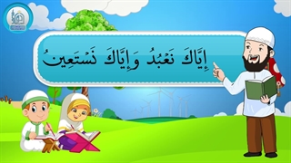 آموزش سوره های قرآن کریم - سوره فاتحه بخش اول قسمت سوم