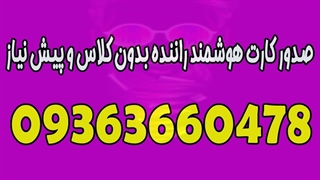 ثبت نام کارت هوشمند راننده بدون پیش نیاز
