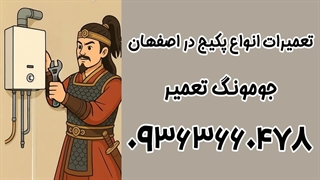 جومونگ تعمیر - تعمیرات پکیج اصفهان 09363660478