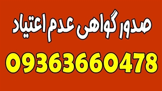 صدور گواهی عدم اعتیاد | استعلام گواهی عدم اعتیاد
