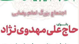 بنر تجمع امام رضایی ها با مداحی حاج_علی_مهدوی_نژاد اردیبهشت۱۴۰۵