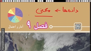 ریاضی هفتم - فصل 9 - آمار و احتمال - بخش اول