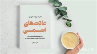کتاب عادتهای اتمی قسمت ۳ - atomic habits part 3