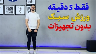 5 دقیقه ورزش سبک بدون تجهیزات | همین الان انجام بده!
