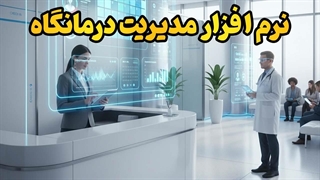 نرم افزار جامع مدیریت درمانگاه