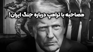 مصاحبه با ترامپ درباره جنگ ایران! | زین الله امینی