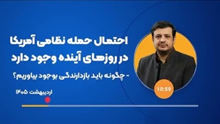 14050210: احتمال حمله نظامی آمریکا در روزهای آینده وجود دارد