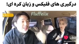 درگیری های فلیکس و زیان کره ای core: (فقط اونجا که با گان انگلیسی اشتباه گرفت _خنده_)