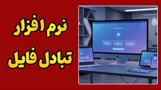 سیستم تبادل فایل | ارسال فایل بدون محدودیت حجم!