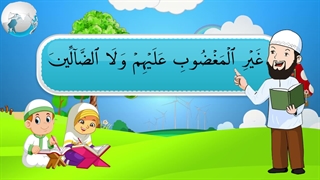 آموزش سوره های قرآن کریم - سوره فاتحه بخش دوم قسمت سوم