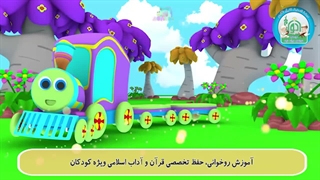آموزش سوره های قرآن کریم - سوره کوثر قسمت 5