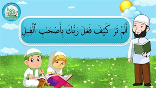آموزش سوره های قرآن کریم - سوره فیل قسمت 2