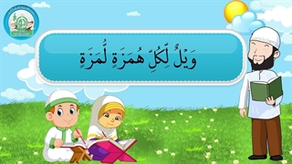 آموزش سوره های قرآن کریم - سوره همزه قسمت 2