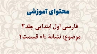 محتوای آموزشی: فارسی اول ابتدایی جلد2 | نشانۀ اِ قسمت اول