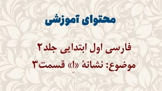 نشانه اِ بخش سوم