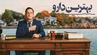 سریال بهترین دارو فصل 1 قسمت 1 با زیرنویس فارسی / Best Medicine 2026