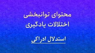 محتوای توانبخشی: تقویت استدلال ادراکی