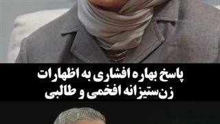 پاسخ تند بهاره افشاری به اظهارات زن ستیزانه افخمی و طالبی