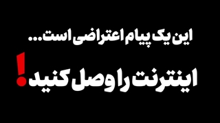 اینترنت وصل کنید!!! (کپشن)