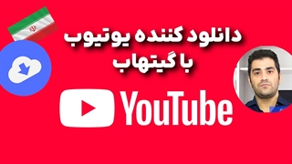 دانلود ویدیو از یوتیوب به واسطه ی گیتهاب شخصی خودتان