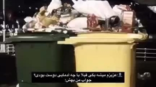 حققق دیس ایز آشغال