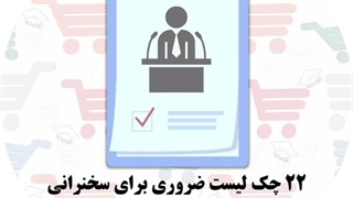 22 چک لیست ضروری برای سخنرانی | سمینار | وبینار | ارائه و دفاع دانشجویی