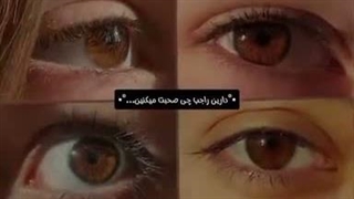 رنگ چشم قهوه ای خیلی جادویی است .مخصوصا توی نور خورشید ✨✨✨