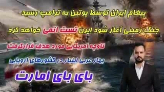 انتقال پیام مهم ایران توسط پوتین به ترامپ .ایران ناوچه آمریکایی را هدف قرار داد( صادق طاهری)