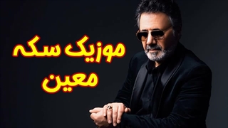اهنگ اگه سکه دورو داره با صدای معین