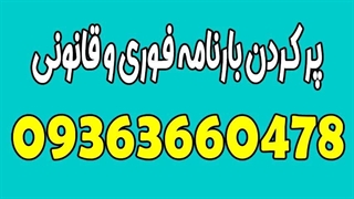 صدور بارنامه آنلاین 09363660478