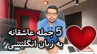 5 جمله عاشقانه به زبان انگلیسی