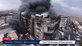 تصاویری از آتش سوزی مرگبار مجتمع ارغوان شهر اندیشه