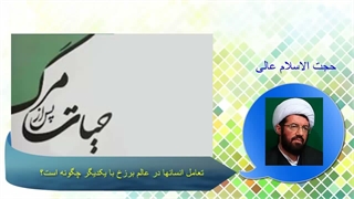 تعامل انسانها در عالم برزخ با یکدیگر چگونه است؟.