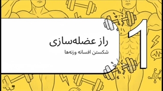 تقویت عضلات و بازتوانی سریع با تکنولوژی NMES؛ عضله‌سازی علمی بدون فشار به مفاصل