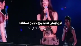 اون ایدلی که به پنج زبان مسلطه