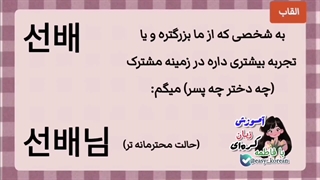 القاب به زبان کره‌ای پارت دوم