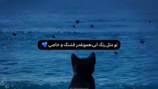 به زیبایی آبی:)))