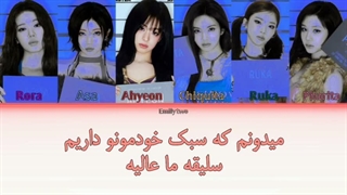 لیریک فارسی+ کد رنگی آهنگ choom از گروه baby monster