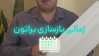چه زمانی بازسازی به صرفست؟