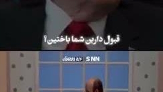 توهمات برد ترامپ به سبک فامیل دور
