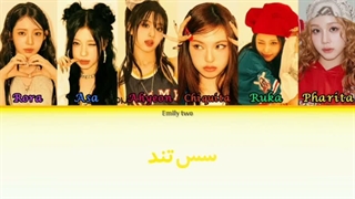 لیریک فارسی + کد رنگی hot sauceاز گروه baby monster