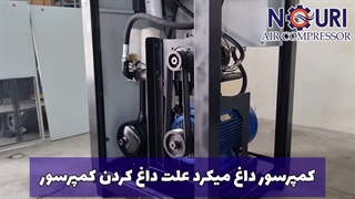 رفع مشکل داغ کردن کمپرسور اسکرو - کمپرسور نوری